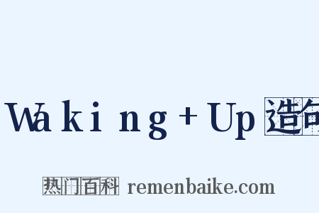 Waking+Up造句是什么意思的图片